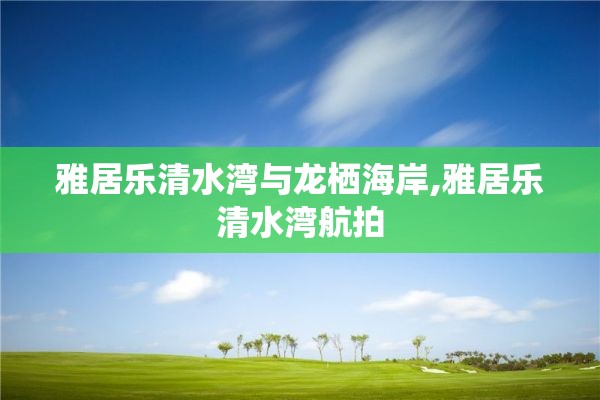 雅居乐清水湾与龙栖海岸,雅居乐清水湾航拍