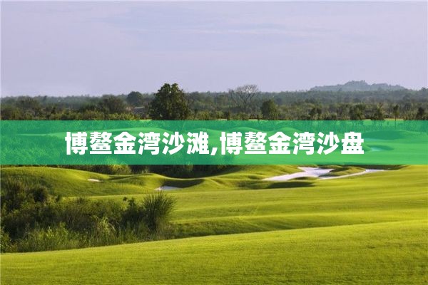 博鳌金湾沙滩,博鳌金湾沙盘