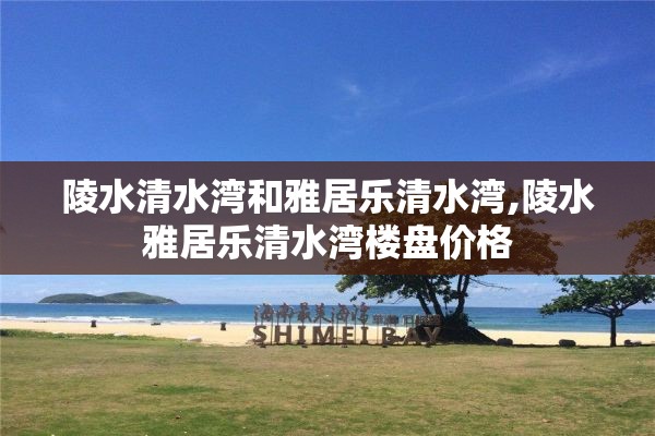 陵水清水湾和雅居乐清水湾,陵水雅居乐清水湾楼盘价格