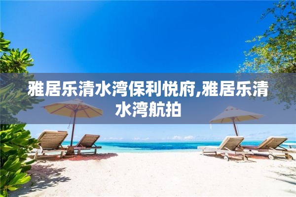 雅居乐清水湾保利悦府,雅居乐清水湾航拍