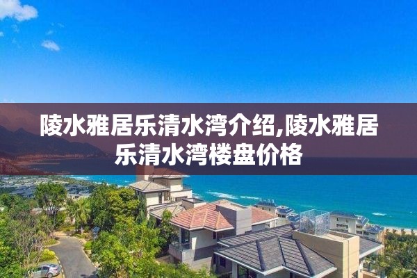 陵水雅居乐清水湾介绍,陵水雅居乐清水湾楼盘价格