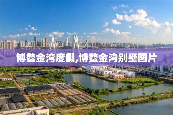 博鳌金湾度假,博鳌金湾别墅图片