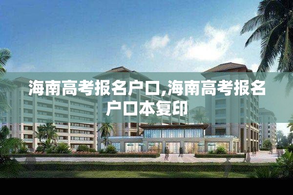 海南高考报名户口,海南高考报名户口本复印