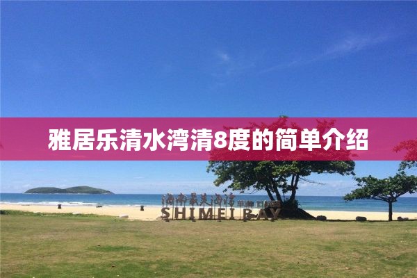 雅居乐清水湾清8度的简单介绍