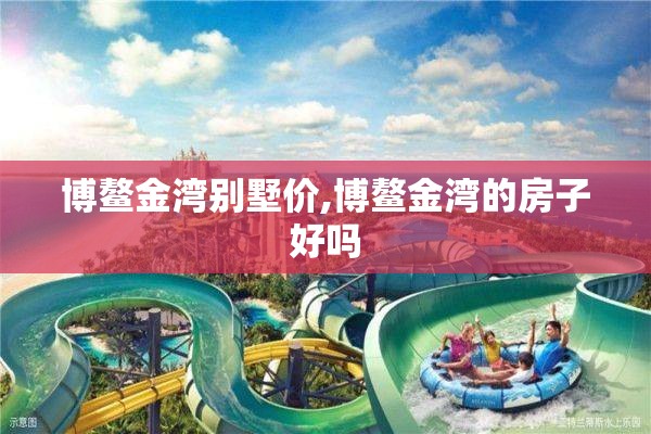 博鳌金湾别墅价,博鳌金湾的房子好吗