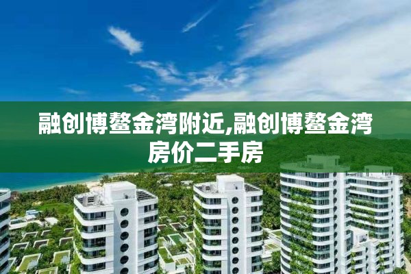 融创博鳌金湾附近,融创博鳌金湾房价二手房