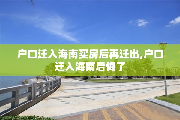 户口迁入海南买房后再迁出,户口迁入海南后悔了