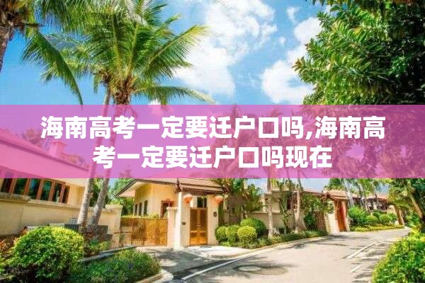 海南高考一定要迁户口吗,海南高考一定要迁户口吗现在