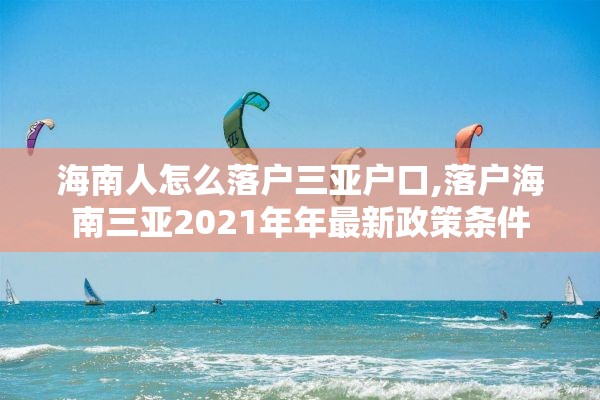 海南人怎么落户三亚户口,落户海南三亚2021年年最新政策条件
