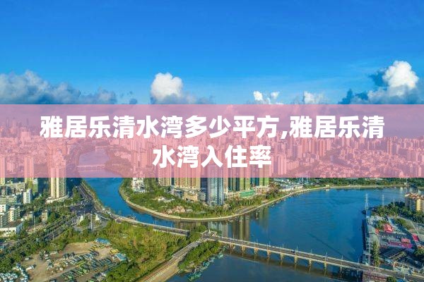 雅居乐清水湾多少平方,雅居乐清水湾入住率
