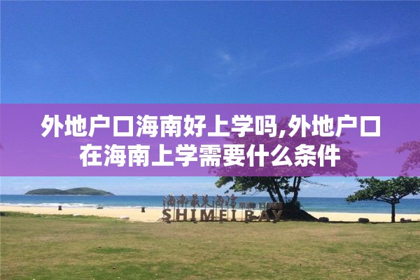 外地户口海南好上学吗,外地户口在海南上学需要什么条件