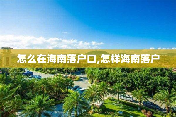 怎么在海南落户口,怎样海南落户