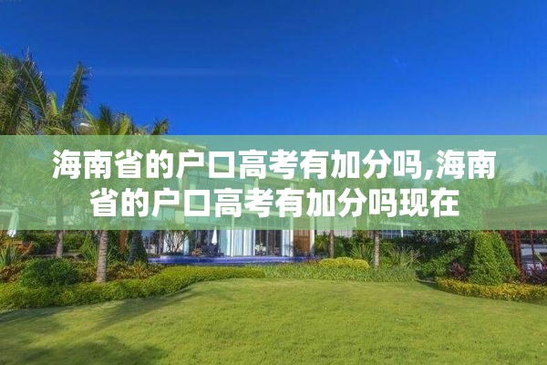 海南省的户口高考有加分吗,海南省的户口高考有加分吗现在