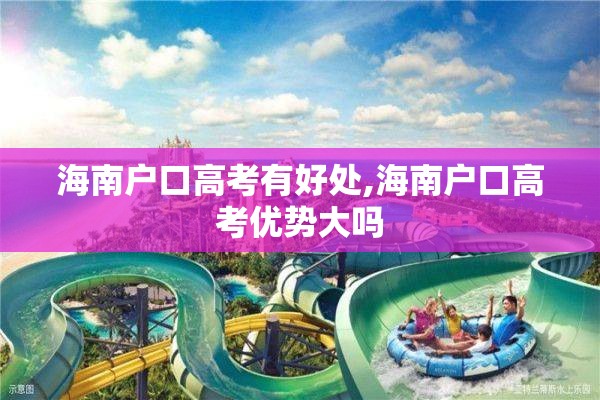 海南户口高考有好处,海南户口高考优势大吗
