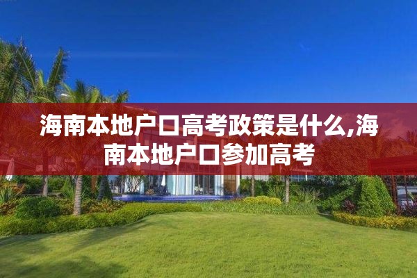 海南本地户口高考政策是什么,海南本地户口参加高考