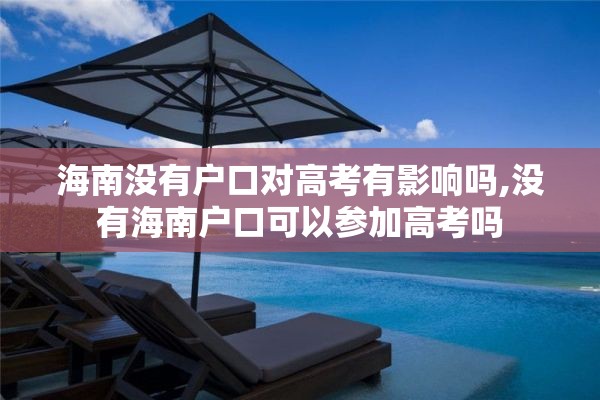 海南没有户口对高考有影响吗,没有海南户口可以参加高考吗