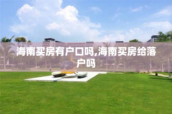 海南买房有户口吗,海南买房给落户吗