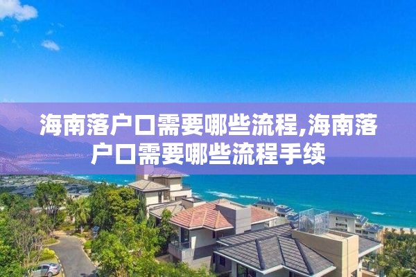 海南落户口需要哪些流程,海南落户口需要哪些流程手续