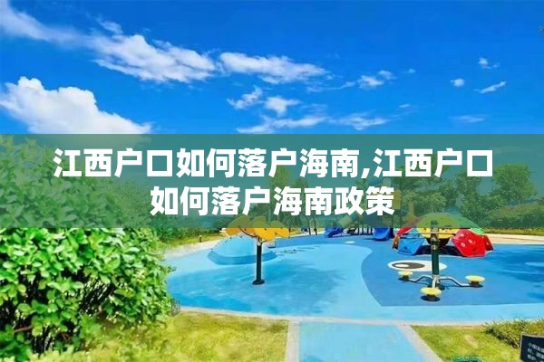 江西户口如何落户海南,江西户口如何落户海南政策