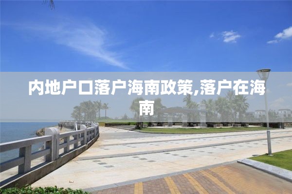 内地户口落户海南政策,落户在海南