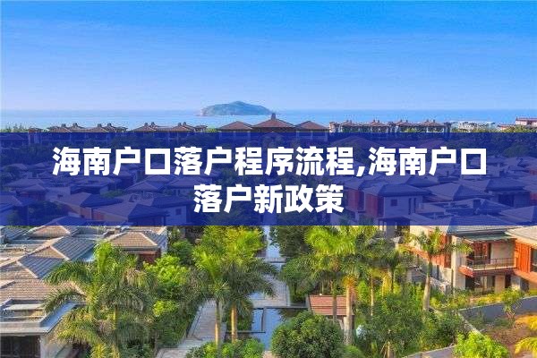 海南户口落户程序流程,海南户口落户新政策