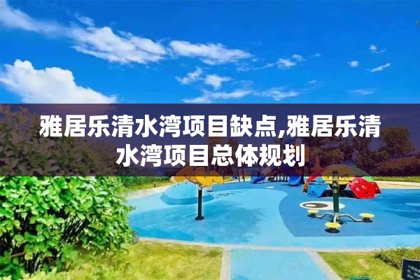 雅居乐清水湾项目缺点,雅居乐清水湾项目总体规划