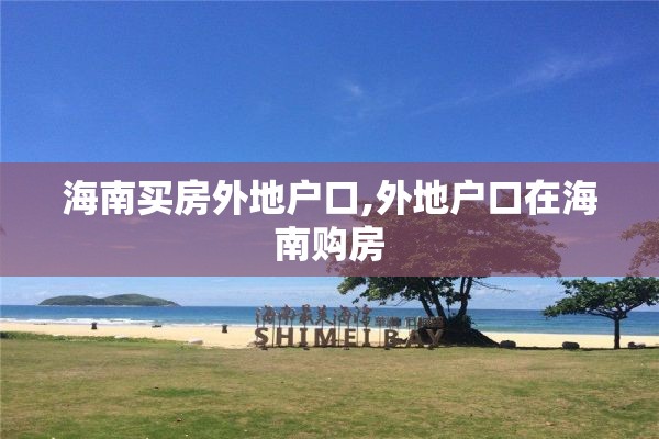 海南买房外地户口,外地户口在海南购房