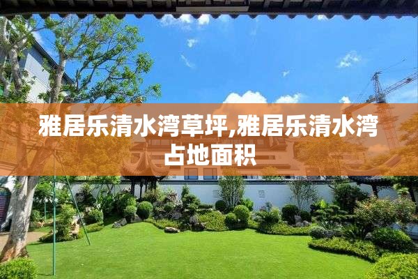 雅居乐清水湾草坪,雅居乐清水湾占地面积