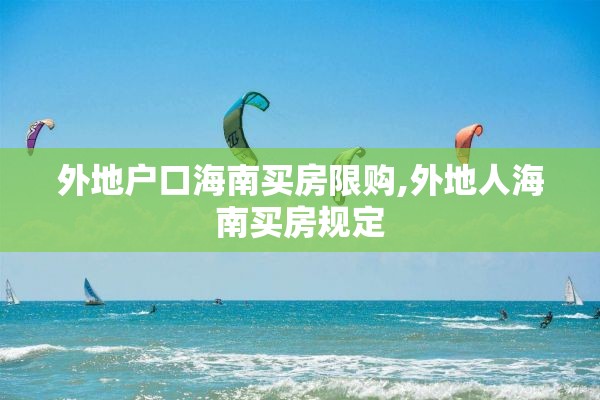 外地户口海南买房限购,外地人海南买房规定