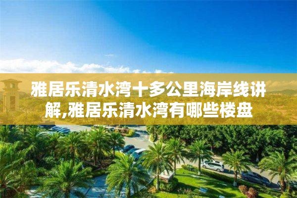 雅居乐清水湾十多公里海岸线讲解,雅居乐清水湾有哪些楼盘