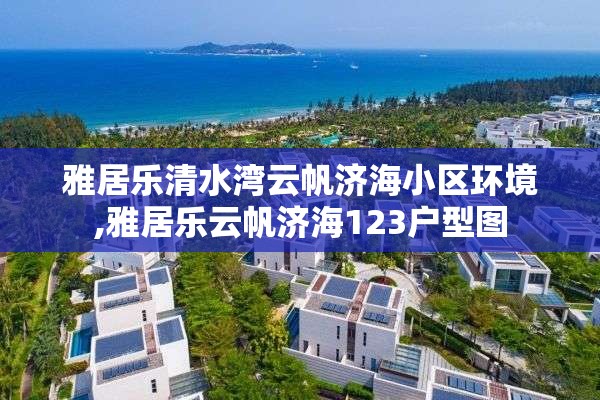 雅居乐清水湾云帆济海小区环境,雅居乐云帆济海123户型图