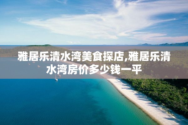 雅居乐清水湾美食探店,雅居乐清水湾房价多少钱一平