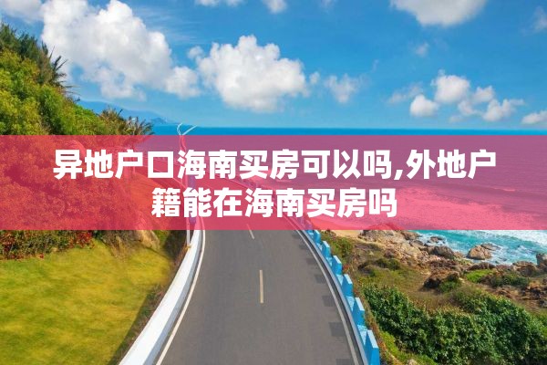 异地户口海南买房可以吗,外地户籍能在海南买房吗