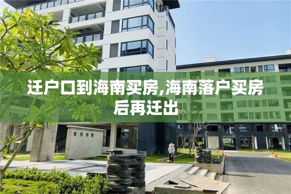 迁户口到海南买房,海南落户买房后再迁出