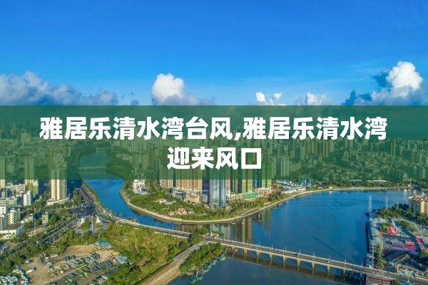雅居乐清水湾台风,雅居乐清水湾迎来风口
