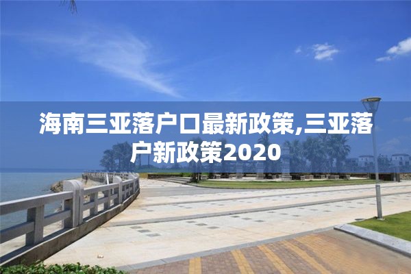 海南三亚落户口最新政策,三亚落户新政策2020
