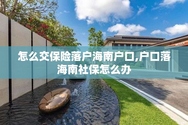 怎么交保险落户海南户口,户口落海南社保怎么办