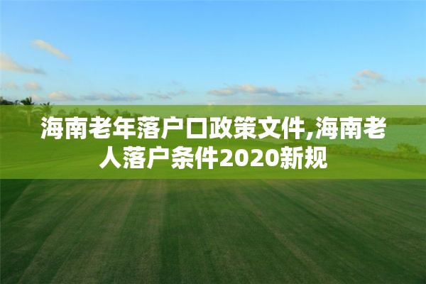 海南老年落户口政策文件,海南老人落户条件2020新规