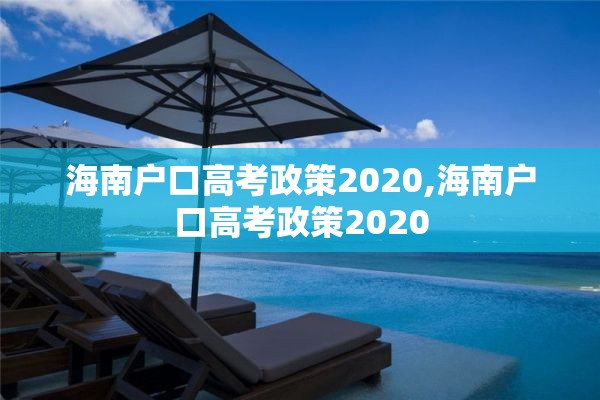 海南户口高考政策2020,海南户口高考政策2020