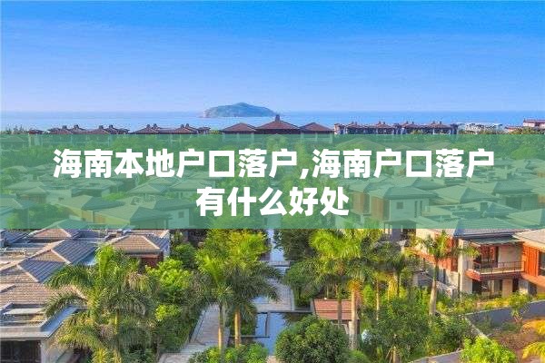 海南本地户口落户,海南户口落户有什么好处