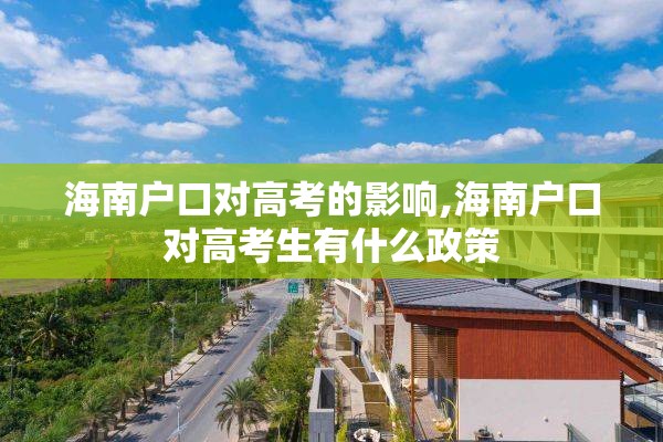 海南户口对高考的影响,海南户口对高考生有什么政策