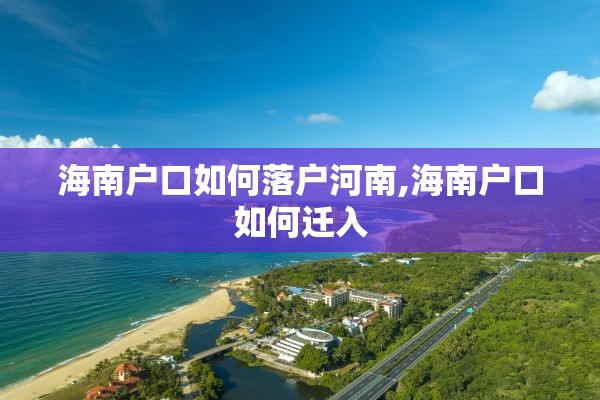 海南户口如何落户河南,海南户口如何迁入
