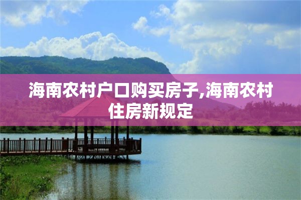 海南农村户口购买房子,海南农村住房新规定