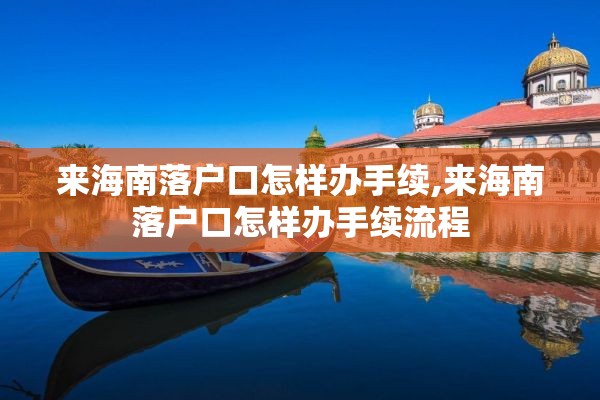 来海南落户口怎样办手续,来海南落户口怎样办手续流程