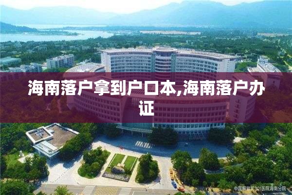 海南落户拿到户口本,海南落户办证