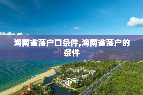 海南省落户口条件,海南省落户的条件