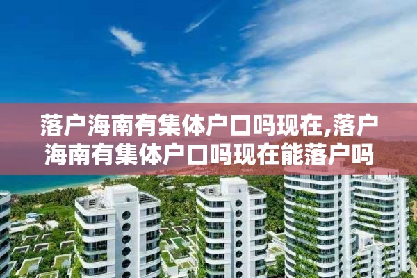 落户海南有集体户口吗现在,落户海南有集体户口吗现在能落户吗