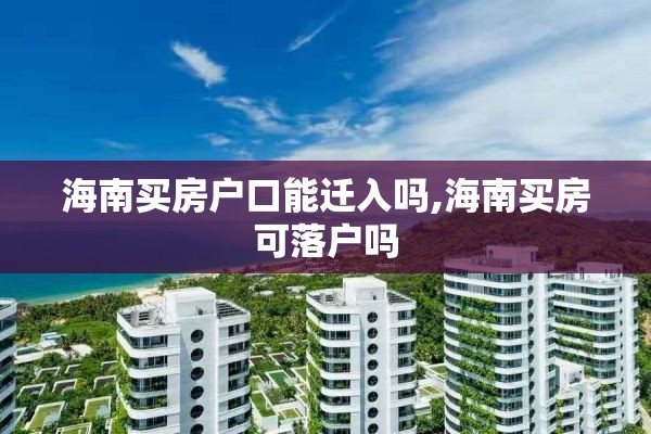 海南买房户口能迁入吗,海南买房可落户吗