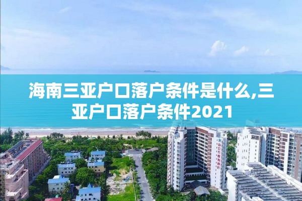 海南三亚户口落户条件是什么,三亚户口落户条件2021