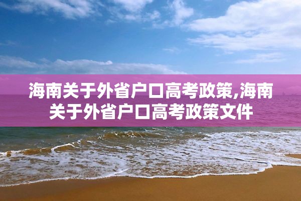 海南关于外省户口高考政策,海南关于外省户口高考政策文件